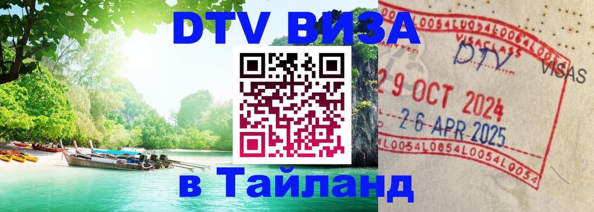 Цены на DTV визу в Таиланд — пакеты услуг, достаточно даже паспорта - 03.10.2025 