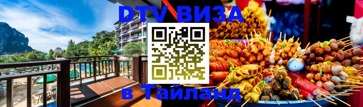 DTV Visa Тайланд купить 