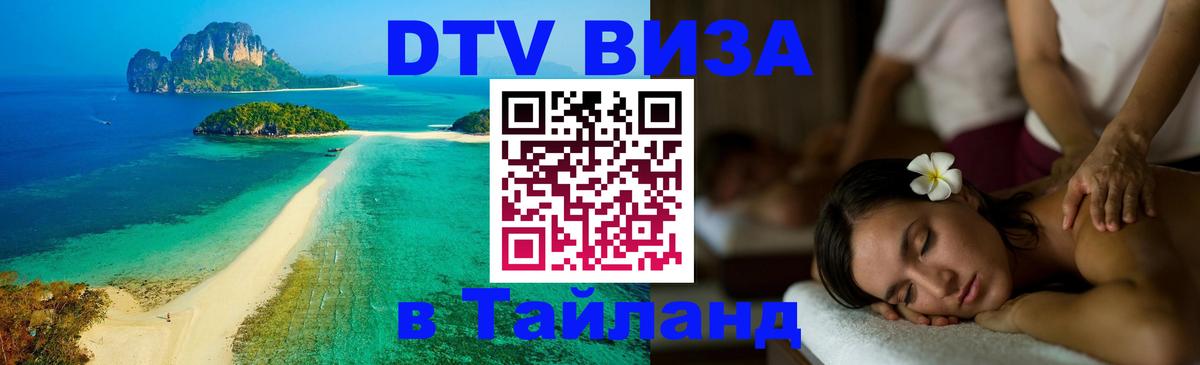 DTV Visa Thailand — прайс и условия, виза без дополнительных документов - 19.11.2025 